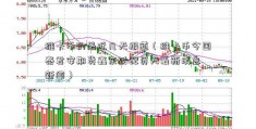 维卡币的最近几天报道（维卡币今国泰君安期货鑫东财配资天最新消息 新闻）