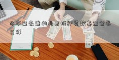 牛市过去后的北京抵押贷款基金会怎么样