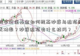 鹏华价值基金如何提高抄底与逃顶的成功率？抄底逃顶有什么技巧？