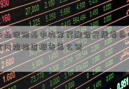 失业保险基中央军民融合发展委员会金内控检查报告怎么写