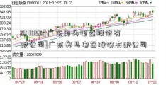 001050[广东奥马电器股份有限公司]广东奥马电器股份有限公司