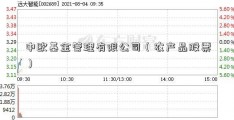 中欧基金管理有限公司（农产品股票）