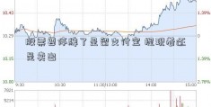 股票要停牌了是留支付宝 提现着还是卖出