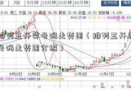 排列五开奖号码走势图（排列五开奖号码走势图介绍）