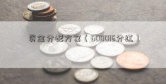 资金分配方案（600016分红）