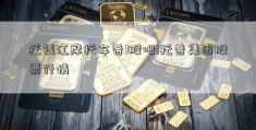 托钱江摩托车普1股吧!托普集团股票行情