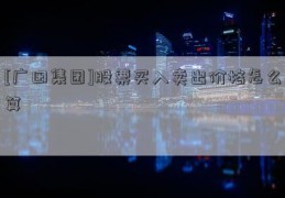 [广田集团]股票买入卖出价格怎么算