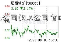 kla公司(KLA公司官网)