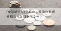 [中赫地产]淡水河谷：重要水资源受困与可持续利用（一）