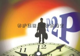 养护集团_证券直播室