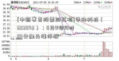 [中新赛克股票同花顺]华脉科技（603042）：8月11日10时54分触及涨停板