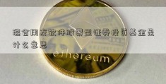 混合用友软件股票型证券投资基金是什么意思