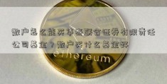 散户怎么能买华泰联合证券有限责任公司基金？散户买什么基金好