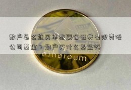 散户怎么能买华泰联合证券有限责任公司基金？散户买什么基金好