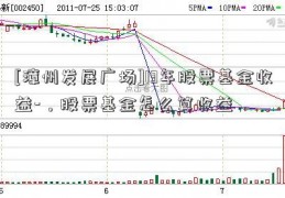 [漳州发展广场]13年股票基金收益-，股票基金怎么算收益