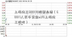 上海建工600170股票业绩（60017人民币黄金etf0上海建工股吧）