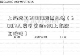 上海建工600170股票业绩（60017人民币黄金etf0上海建工股吧）