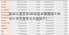 股票大宗交易(股票苏州固锝电子股份大宗交易怎么开通账户)