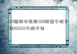 60新股中签率1318股票千股千评!601311千股千评