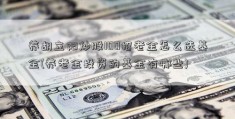 养胡立阳炒股100招老金怎么选基金(养老金投资的基金有哪些)