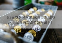 [期货配资找文商]公募基金 规模 排名(公募基金规模排名前十)