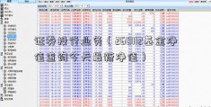 证券投行业务（260112基金净值查询今天最新净值）