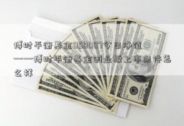 博时平衡基金050007今日净值——博时平衡基金创业板上市条件怎么样