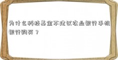 为什么科技基金不建议农业银行手机银行购买？