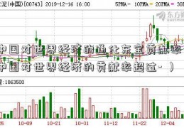 中国对世界经济的通化东宝贡献率（中国对世界经济的贡献率超过- ）