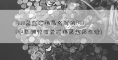 QDII基金汇率怎么算的(QDII中国银行日元汇率基金怎么读)