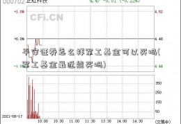 平安证券怎么样军工基金可以买吗(军工基金最近能买吗)