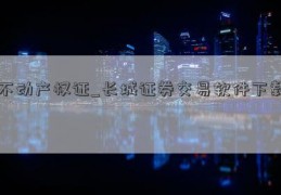 不动产权证_长城证券交易软件下载