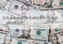 失业补助金[在长城证券开户]在长城证券开户