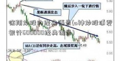 徐翔炒股的经典语录(a神炒股浦发银行600000经典语录)