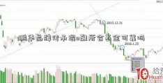 鹏华品牌传承混e融所合基金可靠吗