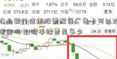 农业银行信用股票配资广告卡可以取现金吗 取现手续费是多少