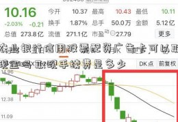 农业银行信用股票配资广告卡可以取现金吗 取现手续费是多少