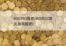 600763股吧(600652游久游戏股吧)