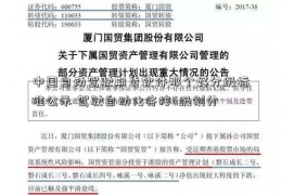 中国自动驾驶期货软件那个好分级标准公示 驾驶自动化将按6级划分