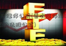 昨日涨停公式(首次涨停300669板的选股公式)