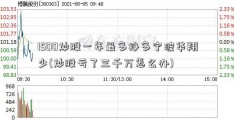 1500炒股一年最多挣多宁波华翔少(炒股亏了三千万怎么办)