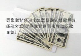 民生银行信用卡还款日期创意投资及还款方式(民生银行信用卡分期还款日期)