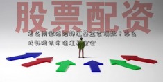 怎么用微信给韩红基金会捐款？怎么找韩腾讯市值红基金会