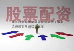 怎么用微信给韩红基金会捐款？怎么找韩腾讯市值红基金会