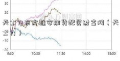 天士力东方雅安期货配资财富网（天士力）