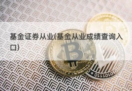 基金证券从业(基金从业成绩查询入口)