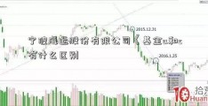 宁波海运股份有限公司《基金a和c有什么区别