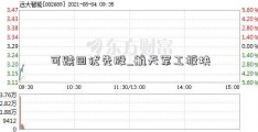 可赎回优先股_航天军工板块