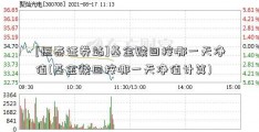 [恒泰证券站]基金赎回按哪一天净值(基金赎回按哪一天净值计算)