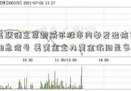 美联储主席鲍威尔股市内参发出恢复加息信号 美黄金主力黄金依旧是多